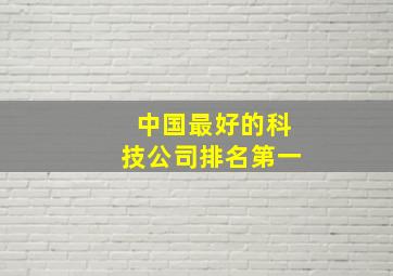 中国最好的科技公司排名第一