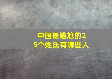 中国最尴尬的25个姓氏有哪些人