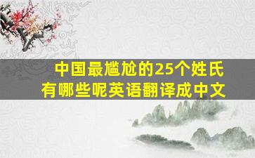 中国最尴尬的25个姓氏有哪些呢英语翻译成中文