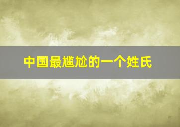 中国最尴尬的一个姓氏