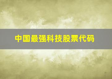 中国最强科技股票代码