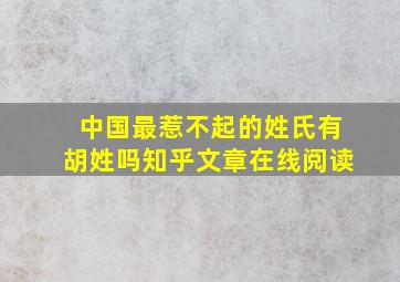 中国最惹不起的姓氏有胡姓吗知乎文章在线阅读