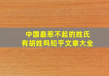 中国最惹不起的姓氏有胡姓吗知乎文章大全