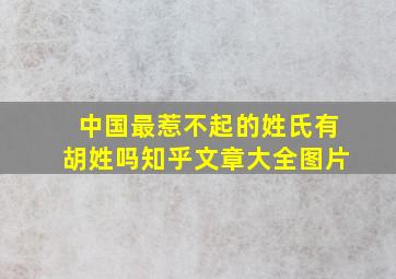 中国最惹不起的姓氏有胡姓吗知乎文章大全图片