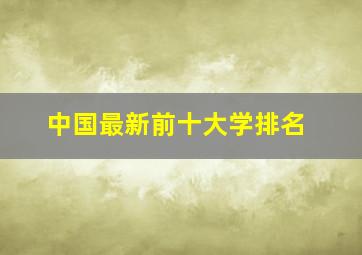 中国最新前十大学排名