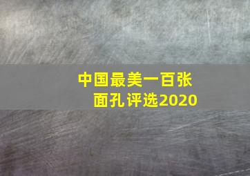 中国最美一百张面孔评选2020