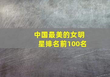 中国最美的女明星排名前100名