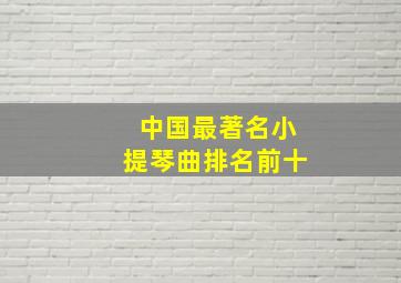 中国最著名小提琴曲排名前十