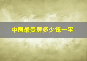 中国最贵房多少钱一平