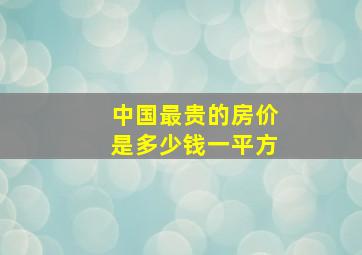 中国最贵的房价是多少钱一平方