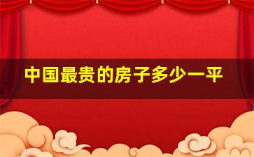 中国最贵的房子多少一平