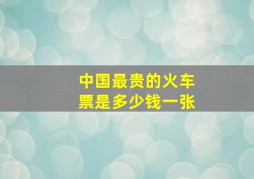 中国最贵的火车票是多少钱一张