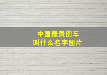 中国最贵的车叫什么名字图片