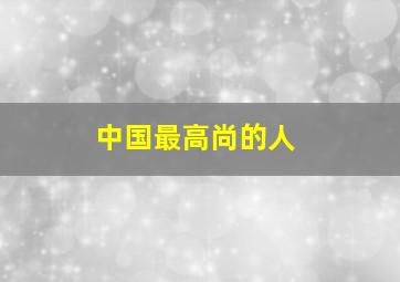 中国最高尚的人