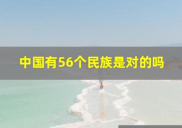 中国有56个民族是对的吗