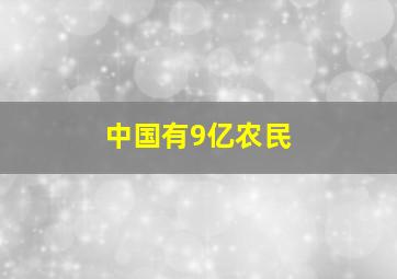 中国有9亿农民