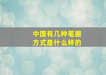 中国有几种笔画方式是什么样的