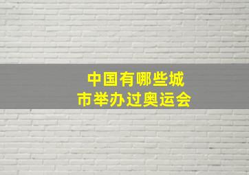 中国有哪些城市举办过奥运会