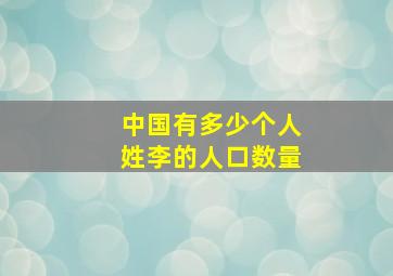 中国有多少个人姓李的人口数量