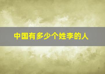 中国有多少个姓李的人