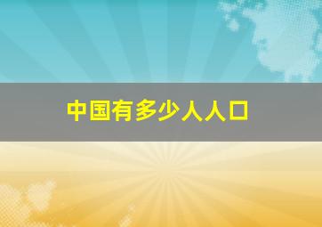 中国有多少人人口