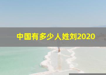 中国有多少人姓刘2020