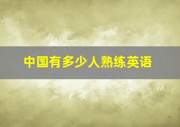 中国有多少人熟练英语