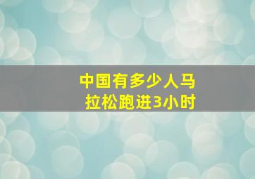 中国有多少人马拉松跑进3小时