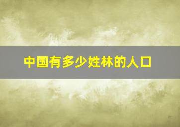 中国有多少姓林的人口