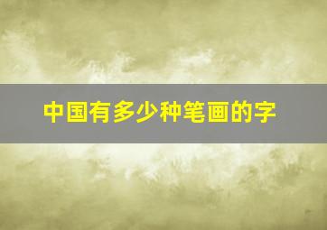 中国有多少种笔画的字