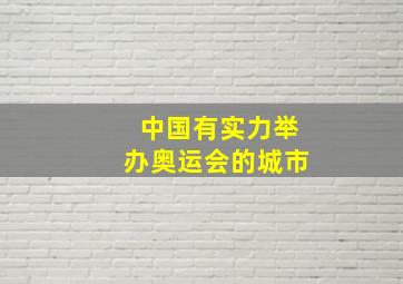 中国有实力举办奥运会的城市