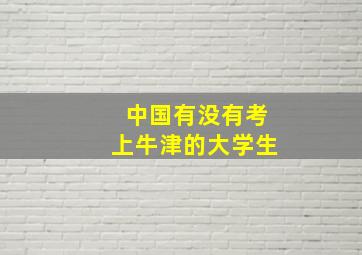 中国有没有考上牛津的大学生