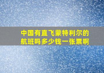 中国有直飞蒙特利尔的航班吗多少钱一张票啊