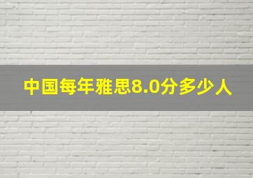 中国每年雅思8.0分多少人