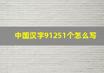 中国汉字91251个怎么写