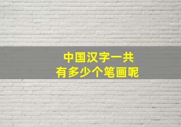 中国汉字一共有多少个笔画呢