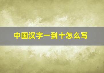 中国汉字一到十怎么写