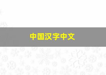 中国汉字中文