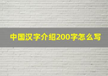 中国汉字介绍200字怎么写