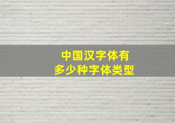 中国汉字体有多少种字体类型