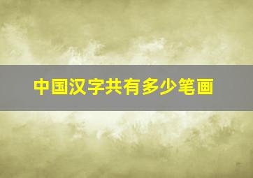 中国汉字共有多少笔画