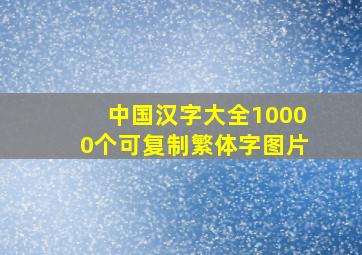 中国汉字大全10000个可复制繁体字图片