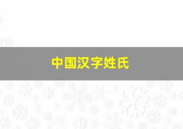 中国汉字姓氏