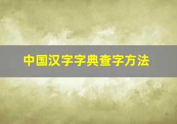 中国汉字字典查字方法