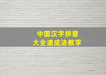 中国汉字拼音大全速成法教学