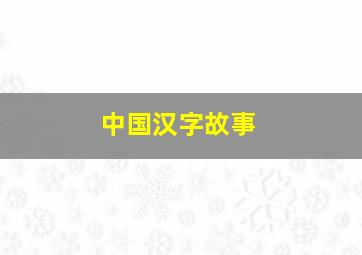 中国汉字故事