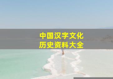 中国汉字文化历史资料大全