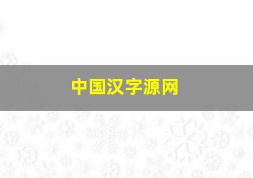 中国汉字源网