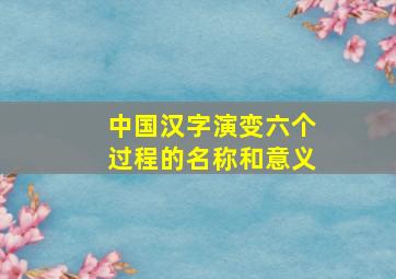 中国汉字演变六个过程的名称和意义