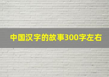 中国汉字的故事300字左右